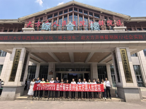 农工党四川大学委员会医疗专家赴贵州大方、云南镇雄开展医疗帮扶活动-统战部